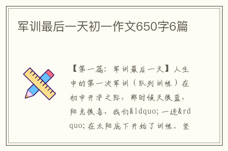 军训最后一天初一作文650字6篇