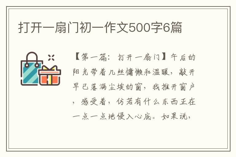 打开一扇门初一作文500字6篇