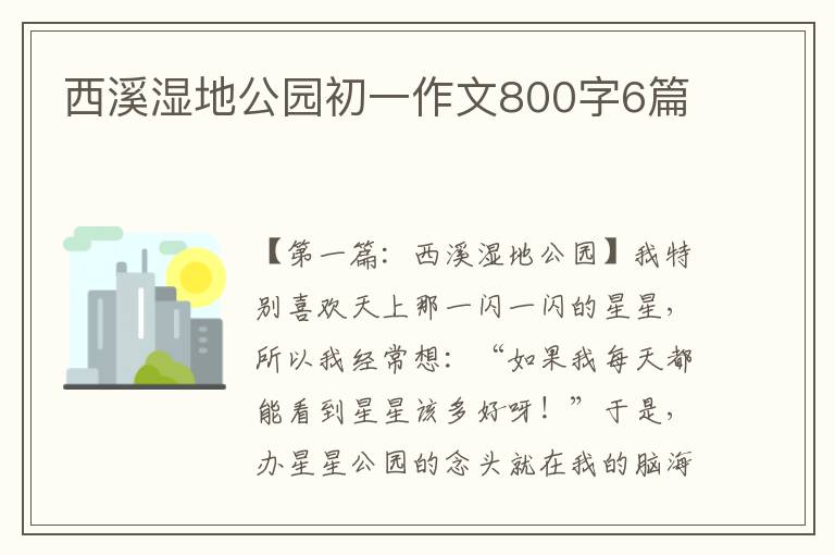 西溪湿地公园初一作文800字6篇