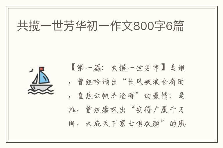 共揽一世芳华初一作文800字6篇