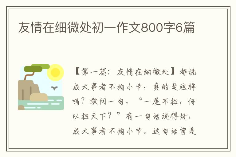 友情在细微处初一作文800字6篇