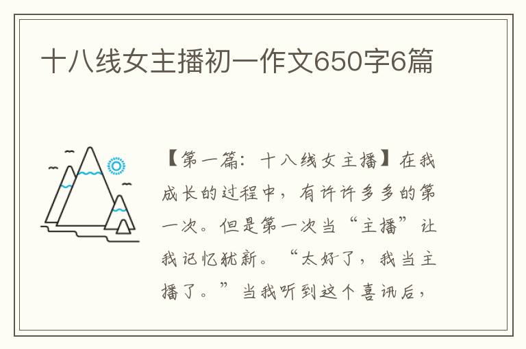 十八线女主播初一作文650字6篇