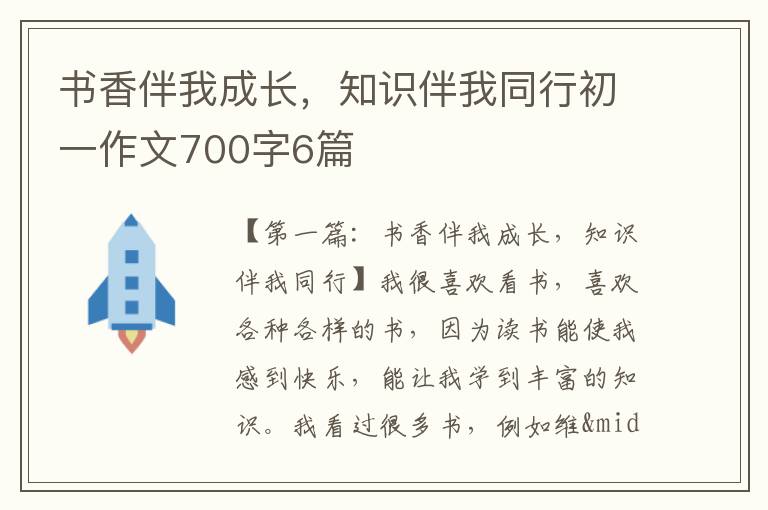 书香伴我成长，知识伴我同行初一作文700字6篇