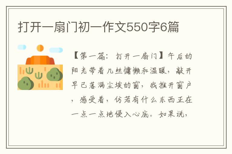 打开一扇门初一作文550字6篇