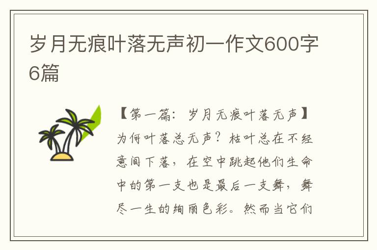 岁月无痕叶落无声初一作文600字6篇