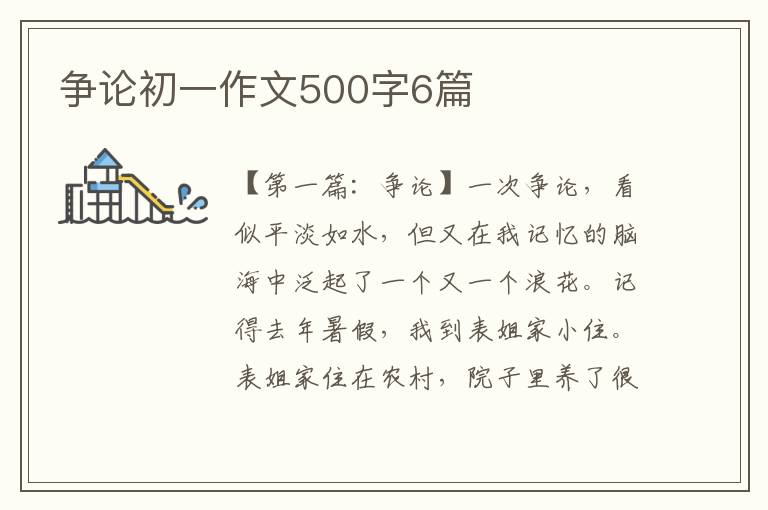 争论初一作文500字6篇