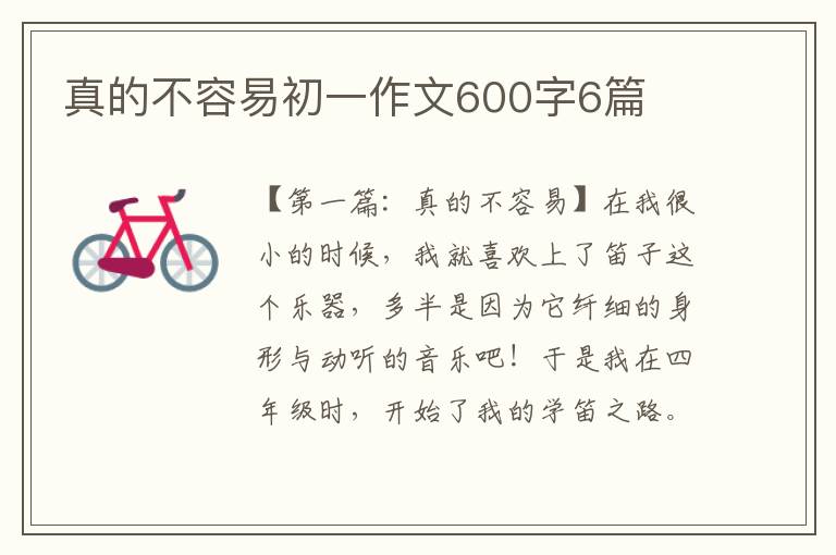 真的不容易初一作文600字6篇