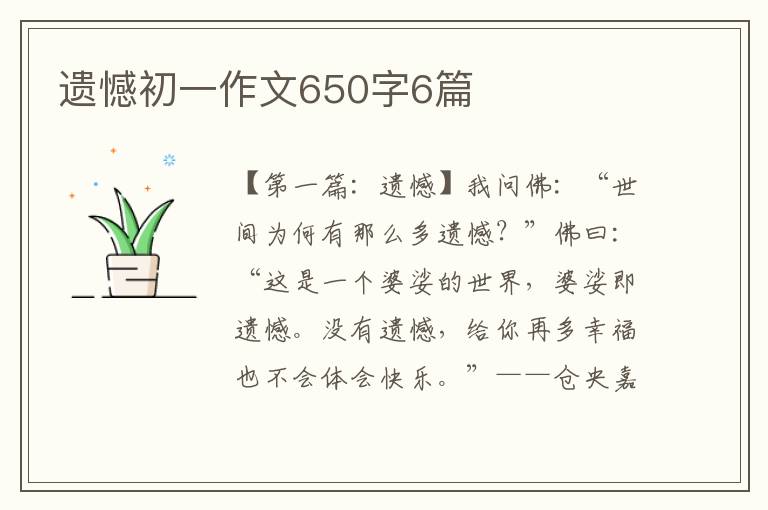 遗憾初一作文650字6篇