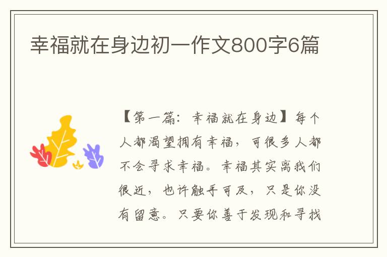 幸福就在身边初一作文800字6篇