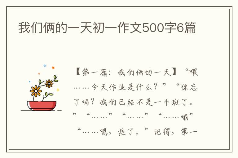 我们俩的一天初一作文500字6篇