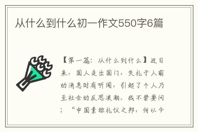 从什么到什么初一作文550字6篇