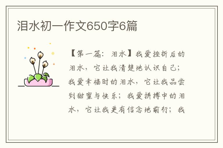 泪水初一作文650字6篇