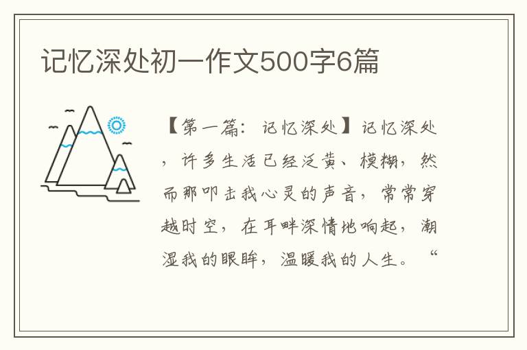 记忆深处初一作文500字6篇