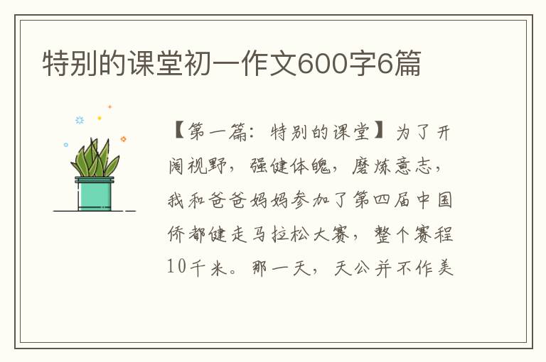 特别的课堂初一作文600字6篇