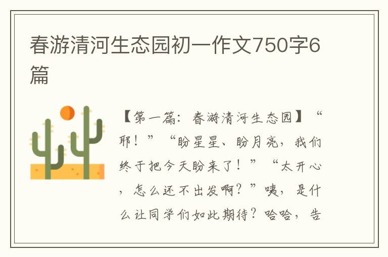 春游清河生态园初一作文750字6篇