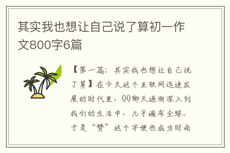 其实我也想让自己说了算初一作文800字6篇