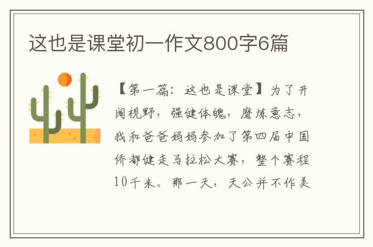 这也是课堂初一作文800字6篇