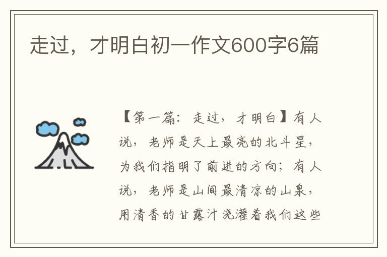 走过，才明白初一作文600字6篇