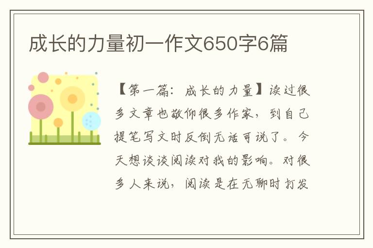 成长的力量初一作文650字6篇