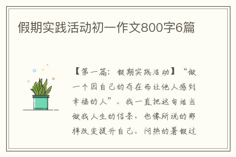 假期实践活动初一作文800字6篇