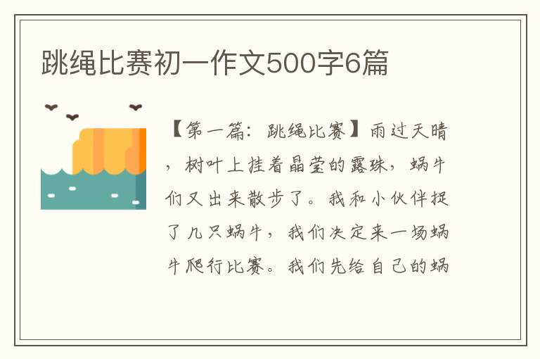 跳绳比赛初一作文500字6篇