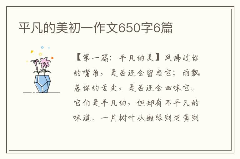 平凡的美初一作文650字6篇