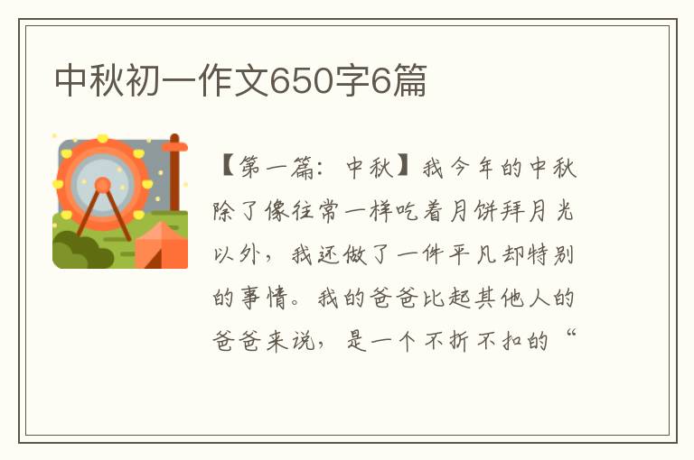 中秋初一作文650字6篇