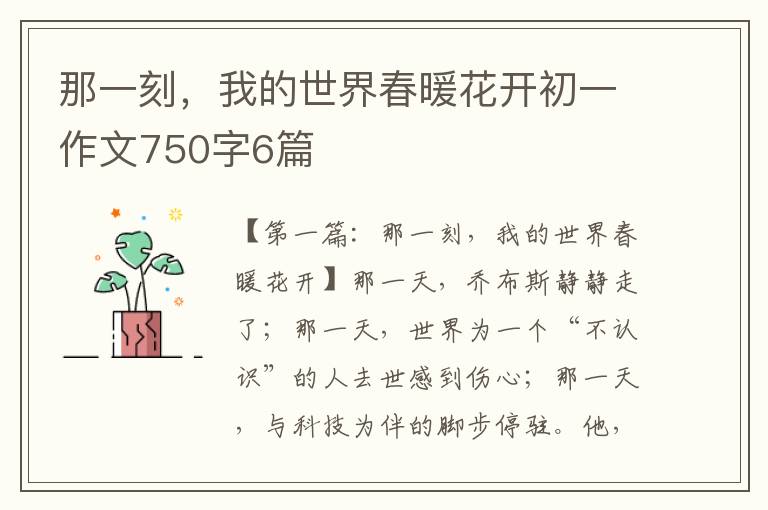 那一刻，我的世界春暖花开初一作文750字6篇