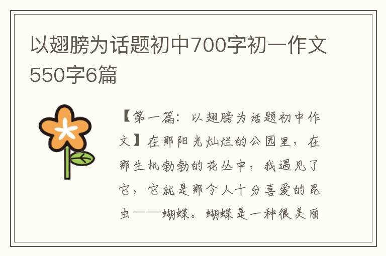 以翅膀为话题初中700字初一作文550字6篇