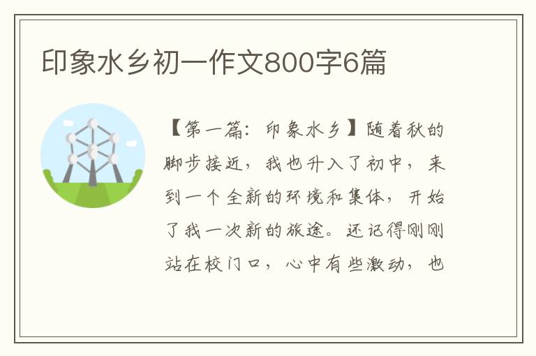 印象水乡初一作文800字6篇