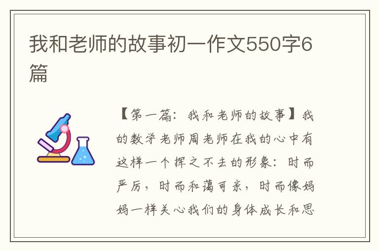 我和老师的故事初一作文550字6篇