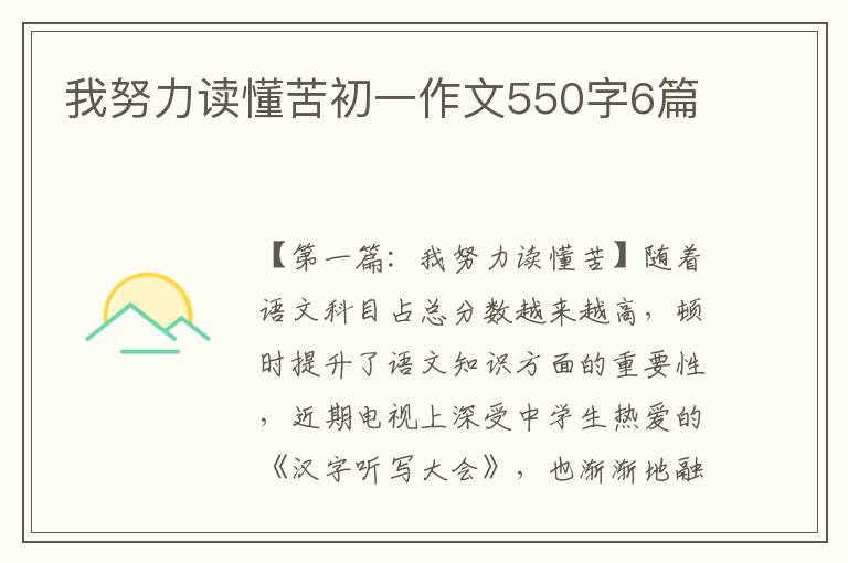 我努力读懂苦初一作文550字6篇