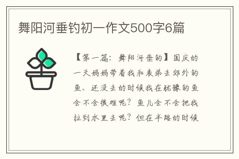 舞阳河垂钓初一作文500字6篇