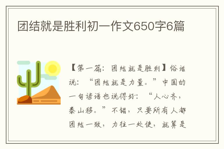 团结就是胜利初一作文650字6篇