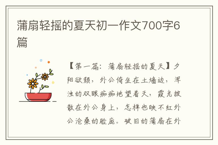 蒲扇轻摇的夏天初一作文700字6篇