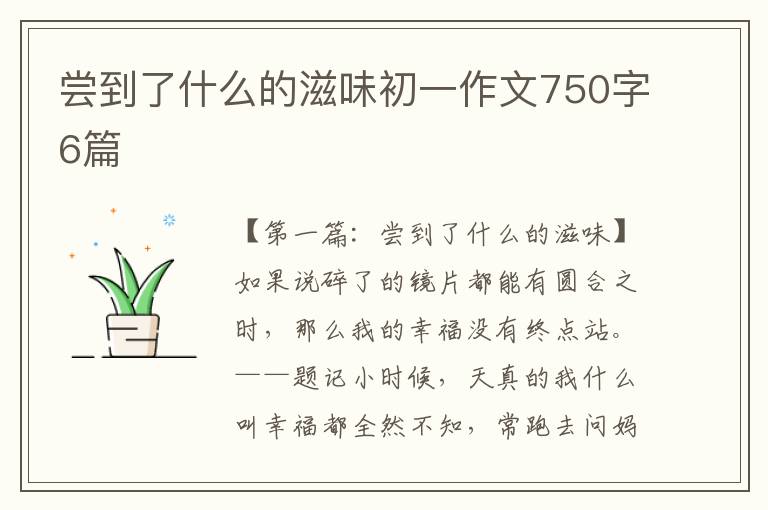 尝到了什么的滋味初一作文750字6篇