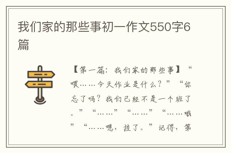 我们家的那些事初一作文550字6篇