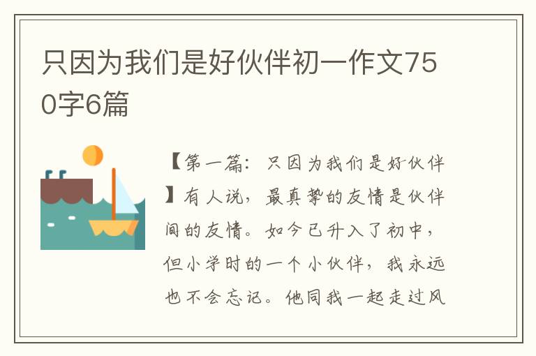 只因为我们是好伙伴初一作文750字6篇