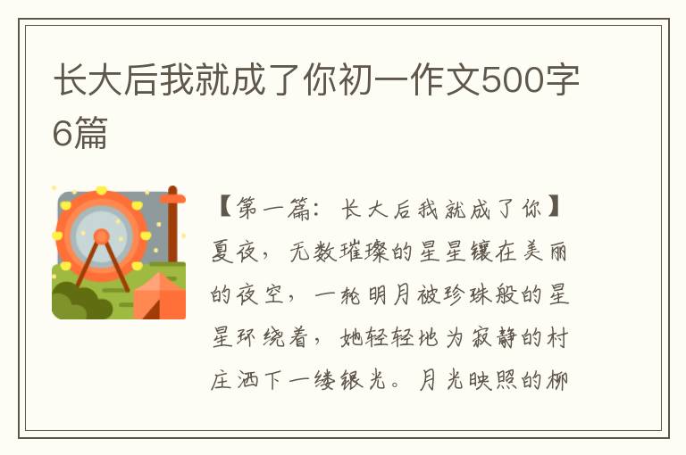 长大后我就成了你初一作文500字6篇