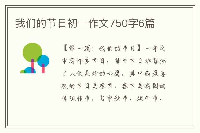 我们的节日初一作文750字6篇