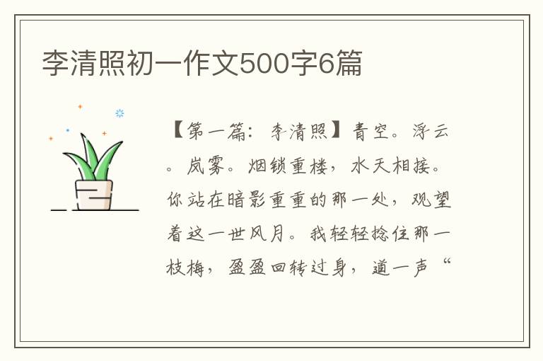 李清照初一作文500字6篇