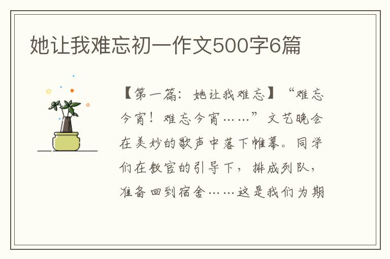 她让我难忘初一作文500字6篇