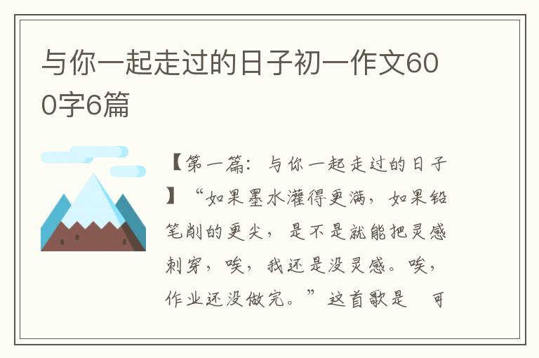 与你一起走过的日子初一作文600字6篇