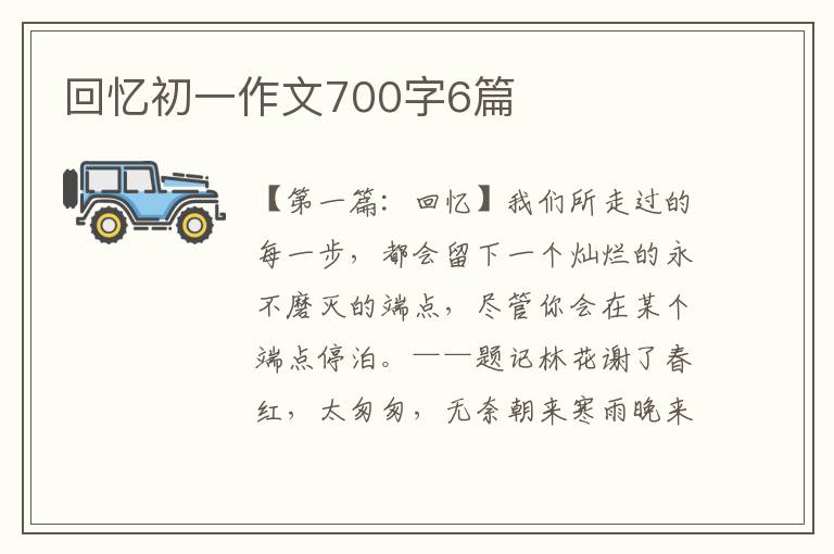 回忆初一作文700字6篇