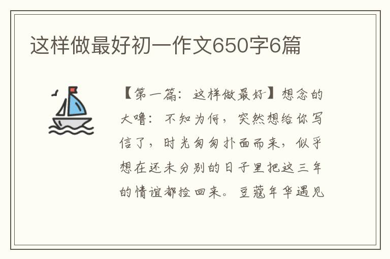 这样做最好初一作文650字6篇