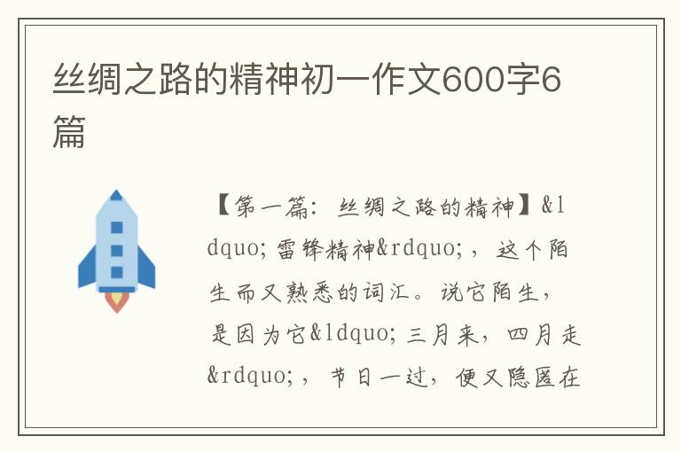 丝绸之路的精神初一作文600字6篇