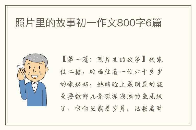 照片里的故事初一作文800字6篇