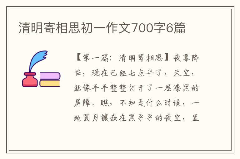 清明寄相思初一作文700字6篇