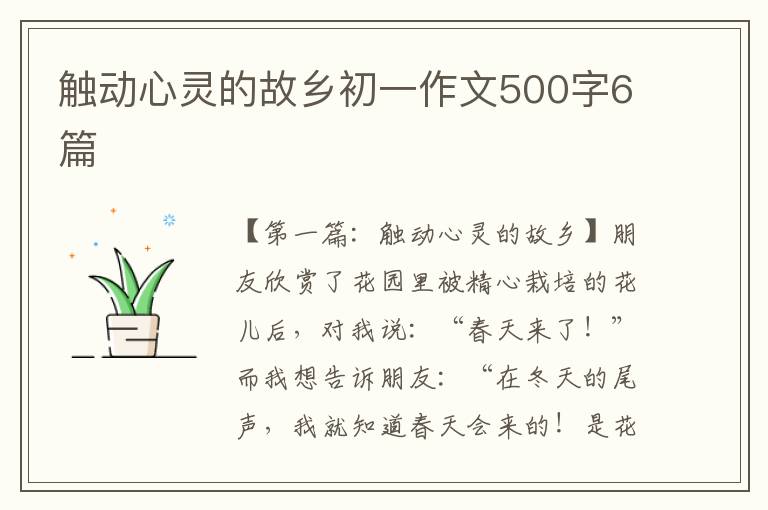 触动心灵的故乡初一作文500字6篇