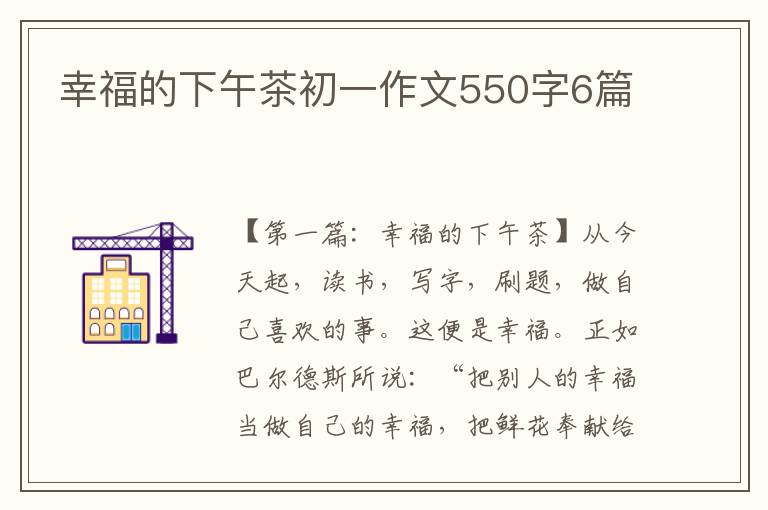 幸福的下午茶初一作文550字6篇